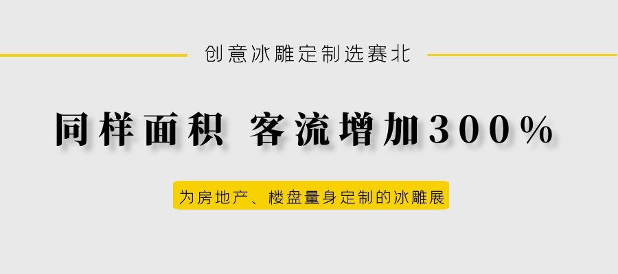 地產(chǎn)冰雕制作