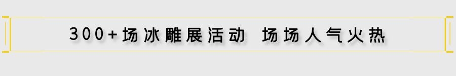 地產(chǎn)冰雕制作
