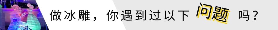 專(zhuān)業(yè)冰雕制作