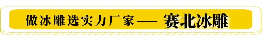 專(zhuān)業(yè)冰雕制作